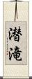 潜滝 Scroll