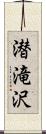 潜滝沢 Scroll