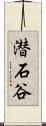 潜石谷 Scroll