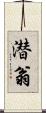 潜翁 Scroll