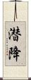 潜降 Scroll