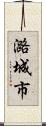 潞城市 Scroll