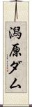 潟原ダム Scroll