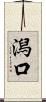 潟口 Scroll
