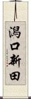 潟口新田 Scroll