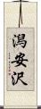 潟安沢 Scroll