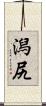 潟尻 Scroll