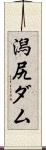 潟尻ダム Scroll