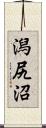 潟尻沼 Scroll