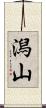 潟山 Scroll