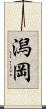 潟岡 Scroll