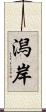 潟岸 Scroll