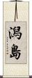 潟島 Scroll