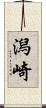 潟崎 Scroll