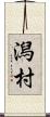 潟村 Scroll