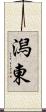 潟東 Scroll