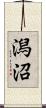 潟沼 Scroll