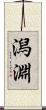 潟淵 Scroll