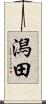 潟田 Scroll