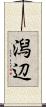 潟辺 Scroll