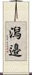 潟邉 Scroll