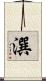 潠 Scroll