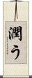 潤う Scroll