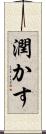 潤かす Scroll