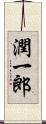 潤一郎 Scroll