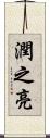 潤之亮 Scroll