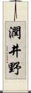 潤井野 Scroll