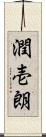 潤壱朗 Scroll