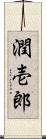 潤壱郎 Scroll