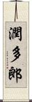 潤多郎 Scroll