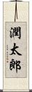 潤太郎 Scroll