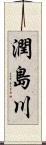 潤島川 Scroll