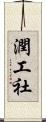 潤工社 Scroll