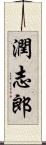 潤志郎 Scroll