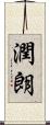 潤朗 Scroll