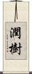 潤樹 Scroll