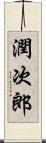 潤次郎 Scroll
