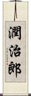 潤治郎 Scroll