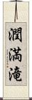 潤満滝 Scroll