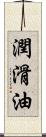 潤滑油 Scroll