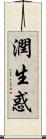 潤生惑 Scroll