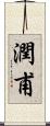 潤甫 Scroll