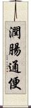 潤腸通便 Scroll