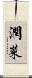 潤菜 Scroll