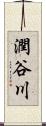 潤谷川 Scroll