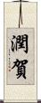 潤賀 Scroll